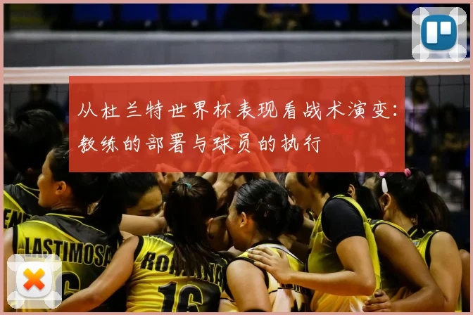 从杜兰特世界杯表现看战术演变:教练的部署与球员的执行