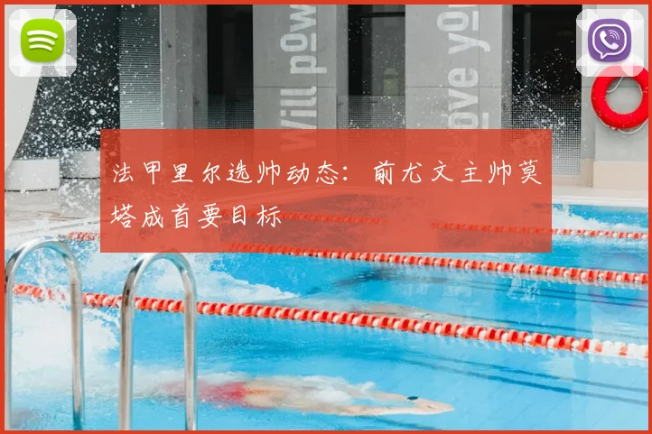 法甲里尔选帅动态：前尤文主帅莫塔成首要目标