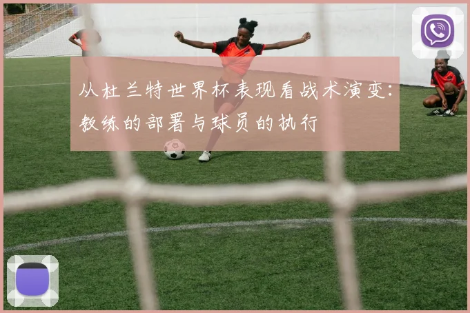 从杜兰特世界杯表现看战术演变:教练的部署与球员的执行